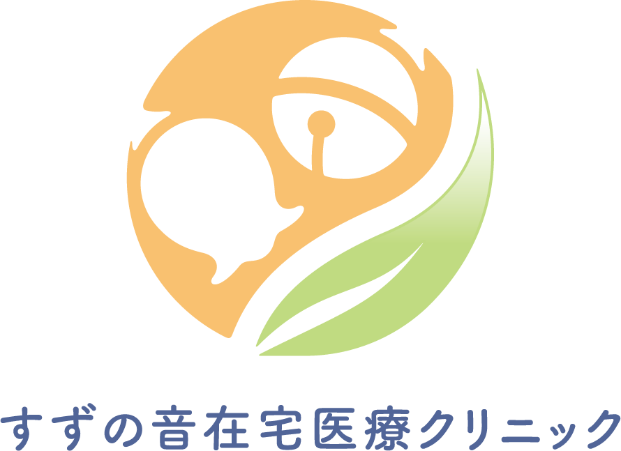 すずの音在宅医療クリニック