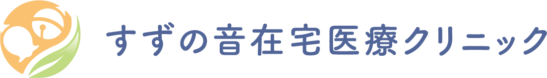 すずの音在宅医療クリニック