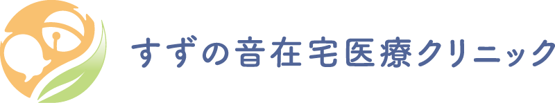すずの音在宅医療クリニック